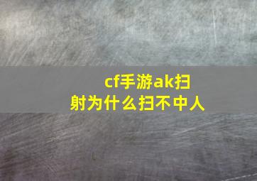 cf手游ak扫射为什么扫不中人