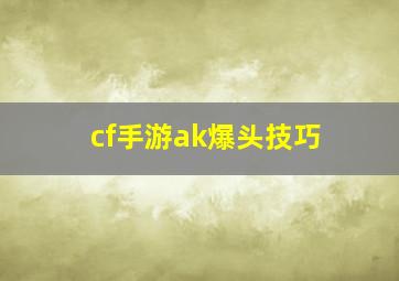 cf手游ak爆头技巧