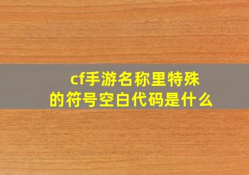 cf手游名称里特殊的符号空白代码是什么