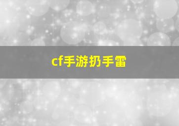 cf手游扔手雷