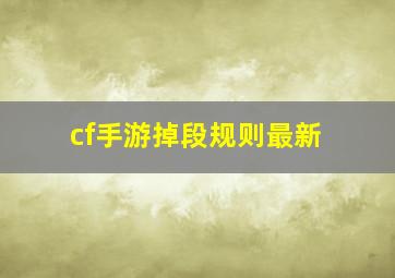 cf手游掉段规则最新