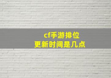 cf手游排位更新时间是几点