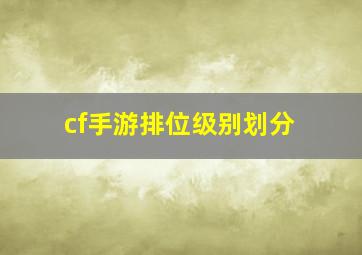 cf手游排位级别划分