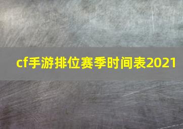 cf手游排位赛季时间表2021