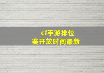 cf手游排位赛开放时间最新