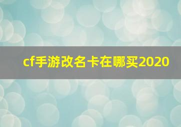 cf手游改名卡在哪买2020