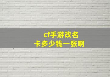 cf手游改名卡多少钱一张啊