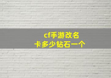 cf手游改名卡多少钻石一个