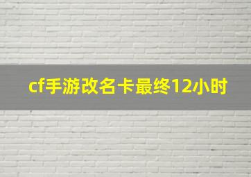 cf手游改名卡最终12小时