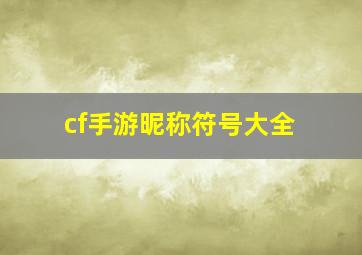 cf手游昵称符号大全