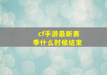 cf手游最新赛季什么时候结束