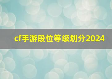 cf手游段位等级划分2024