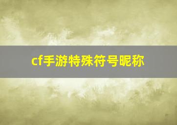 cf手游特殊符号昵称