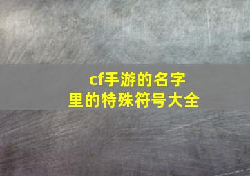 cf手游的名字里的特殊符号大全