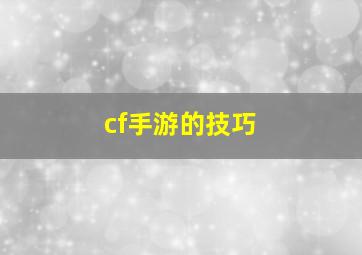 cf手游的技巧