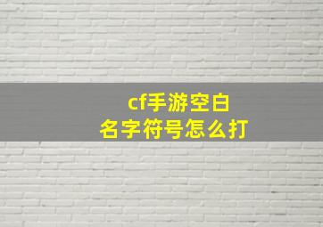 cf手游空白名字符号怎么打