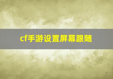 cf手游设置屏幕跟随