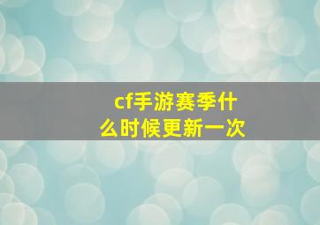 cf手游赛季什么时候更新一次