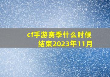 cf手游赛季什么时候结束2023年11月