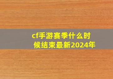 cf手游赛季什么时候结束最新2024年