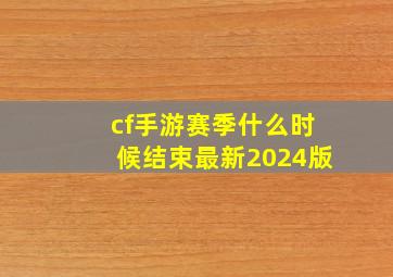 cf手游赛季什么时候结束最新2024版