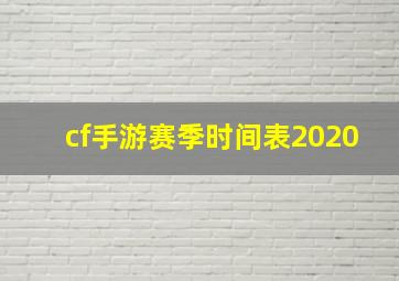 cf手游赛季时间表2020