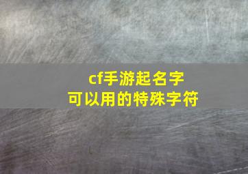 cf手游起名字可以用的特殊字符