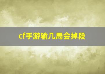 cf手游输几局会掉段