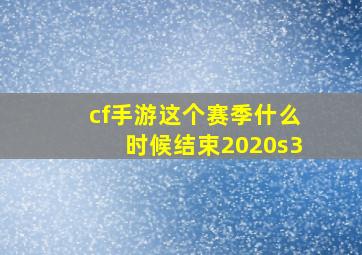 cf手游这个赛季什么时候结束2020s3