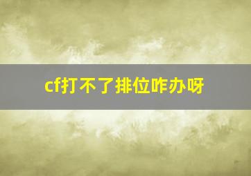 cf打不了排位咋办呀