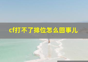 cf打不了排位怎么回事儿