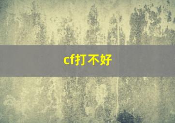 cf打不好