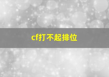 cf打不起排位