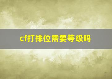 cf打排位需要等级吗