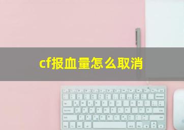 cf报血量怎么取消