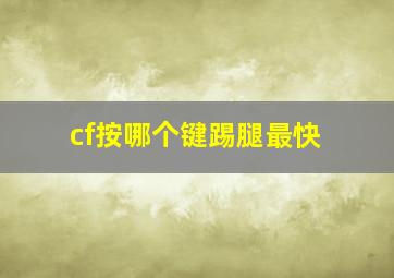 cf按哪个键踢腿最快