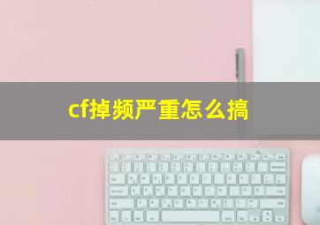 cf掉频严重怎么搞