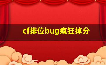 cf排位bug疯狂掉分