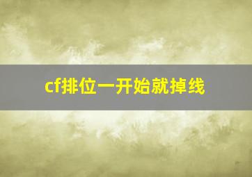 cf排位一开始就掉线