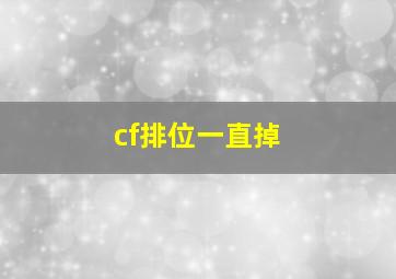 cf排位一直掉