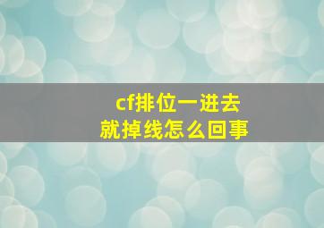 cf排位一进去就掉线怎么回事