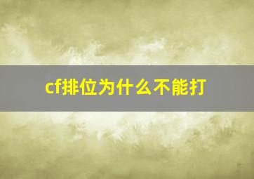 cf排位为什么不能打