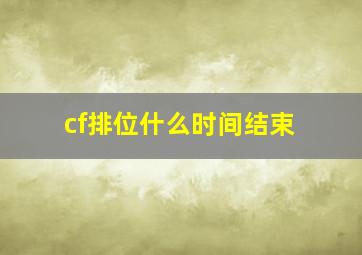 cf排位什么时间结束