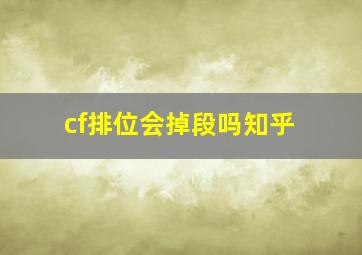 cf排位会掉段吗知乎