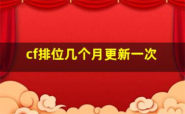 cf排位几个月更新一次