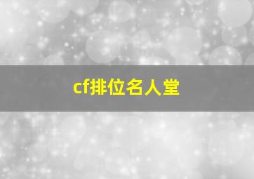 cf排位名人堂