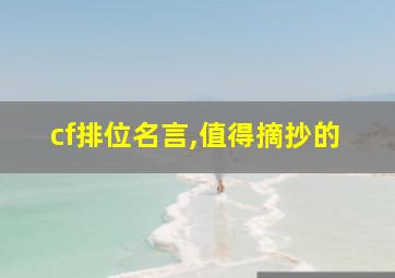 cf排位名言,值得摘抄的