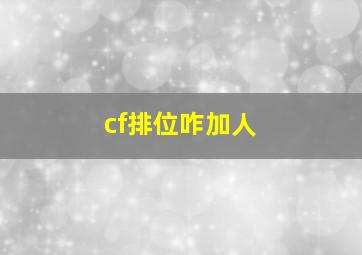 cf排位咋加人