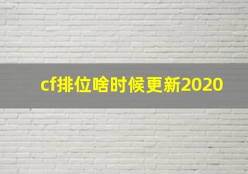 cf排位啥时候更新2020