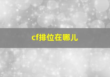 cf排位在哪儿